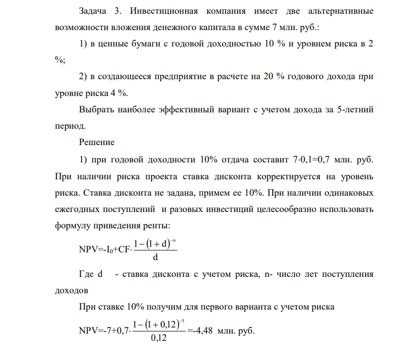 Инвестиционная компания имеет две альтернативные возможности вложения денежного капитала в сумме 7 млн. руб.: 1) в ценные бумаги с годовой доходностью 10 % и уровнем риска в 2 %