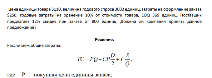 Цена единицы товара $110, величина годового спроса 3000 единиц, затраты на оформление заказа $250, годовые затраты на хранение 10% от стоимости товара, EOQ 369 единиц