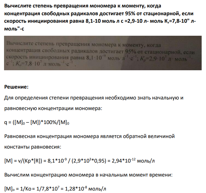 Вычислите степень превращения мономера к моменту, когда концентрация свободных радикалов достигает 95% от стационарной, если скорость инициирования равна 8,1-10 моль л с =2,9-10 л- моль К,=7,8-10" лмоль"-с
