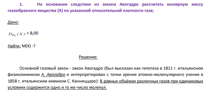 На основании следствия из закона Авогадро рассчитать молярную массу газообразного вещества (Х) по указанной относительной плотности газа; Дано: D ( X ) H2 = 8,00 Найти: М(Х) -?
