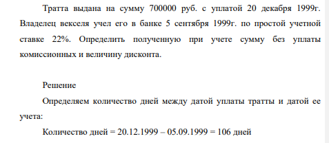 Тратта выдана на сумму 700000 руб. с уплатой 20 декабря 1999г. Владелец векселя учел его в банке 5 сентября 1999г.
