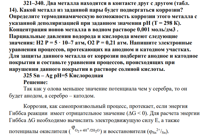Два металла находятся в контакте друг с другом (табл. 14). Какой металл из заданной пары будет подвергаться коррозии? Определите термодинамическую возможность коррозии этого металла с указанной деполяризацией при заданном значении рН (Т = 298 К). Концентрация ионов металла в водном растворе 0,001 моль/дм3 . Парциальные