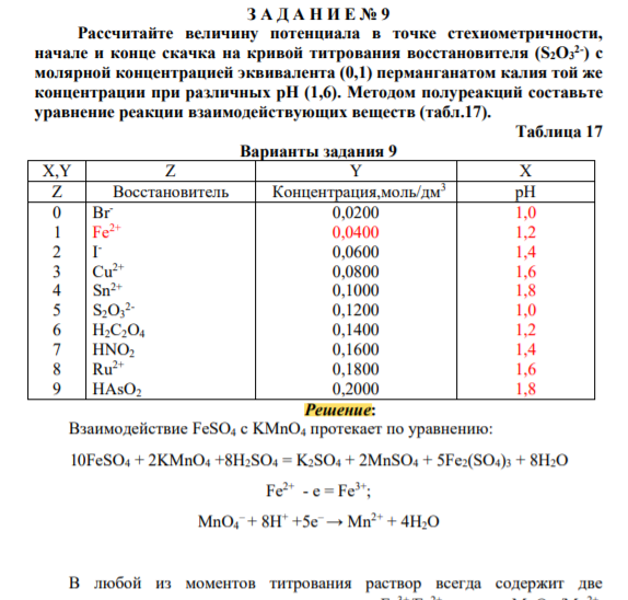 Рассчитайте величину потенциала в точке стехиометричности, начале и конце скачка на кривой титрования восстановителя (S2O3 2- ) с молярной концентрацией эквивалента (0,1) перманганатом калия той же концентрации при различных pH (1,6