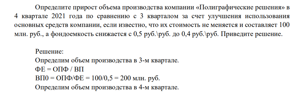Определите прирост объема производства компании «Полиграфические решения» в 4 квартале 2021 года по сравнению с 3 кварталом за счет улучшения использования основных средств компании, если известно, что их стоимость не меняется и составляет 100 млн. руб., а фондоемкость снижается с 0,5 руб.\руб. до 0,4 руб.\руб. Приведите решение.