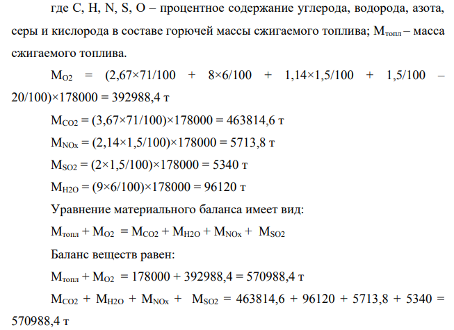 Постройте материальный баланс веществ при сжигании 178 тыс. т бурого угля с элементным составом, %: С – 71, Н – 6, О – 20, N – 1,5 , S – 1,5. Определите годовой прирост древесины лиственницы, необходимый для поддержания баланса биотехноценоза в лесу площадью 11000 га, если химический состав древесины, %: С – 50, Н – 6,1, О – 43,3, а ее плотность – 570 кг/м3 .