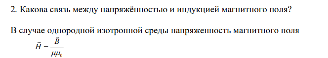 Какова связь между напряжённостью и индукцией магнитного поля?