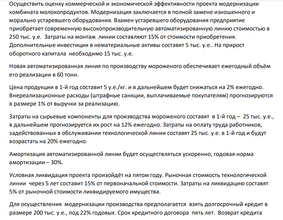 Осуществить оценку коммерческой и экономической эффективности проекта модернизации комбината молокопродуктов. Модернизация заключается в полной замене изношенного и морально устаревшего оборудования.