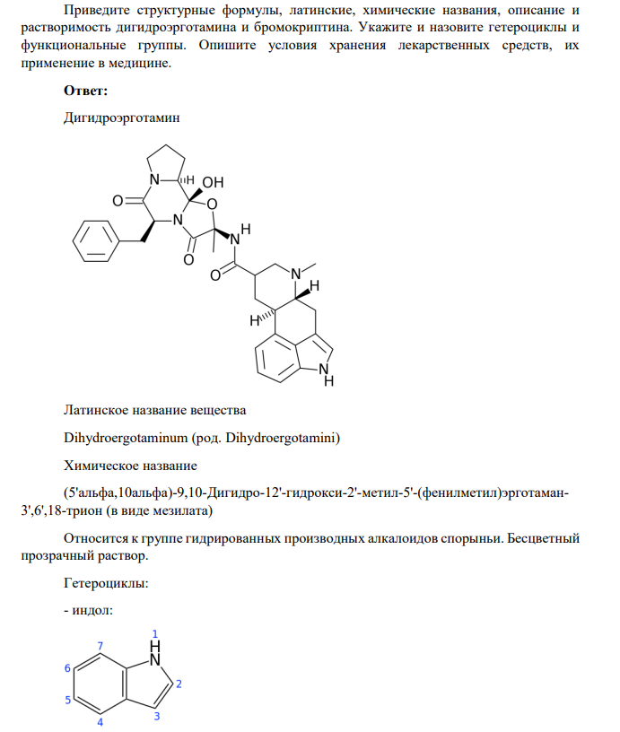 Приведите структурные формулы, латинские, химические названия, описание и растворимость дигидроэрготамина и бромокриптина. Укажите и назовите гетероциклы и функциональные группы.
