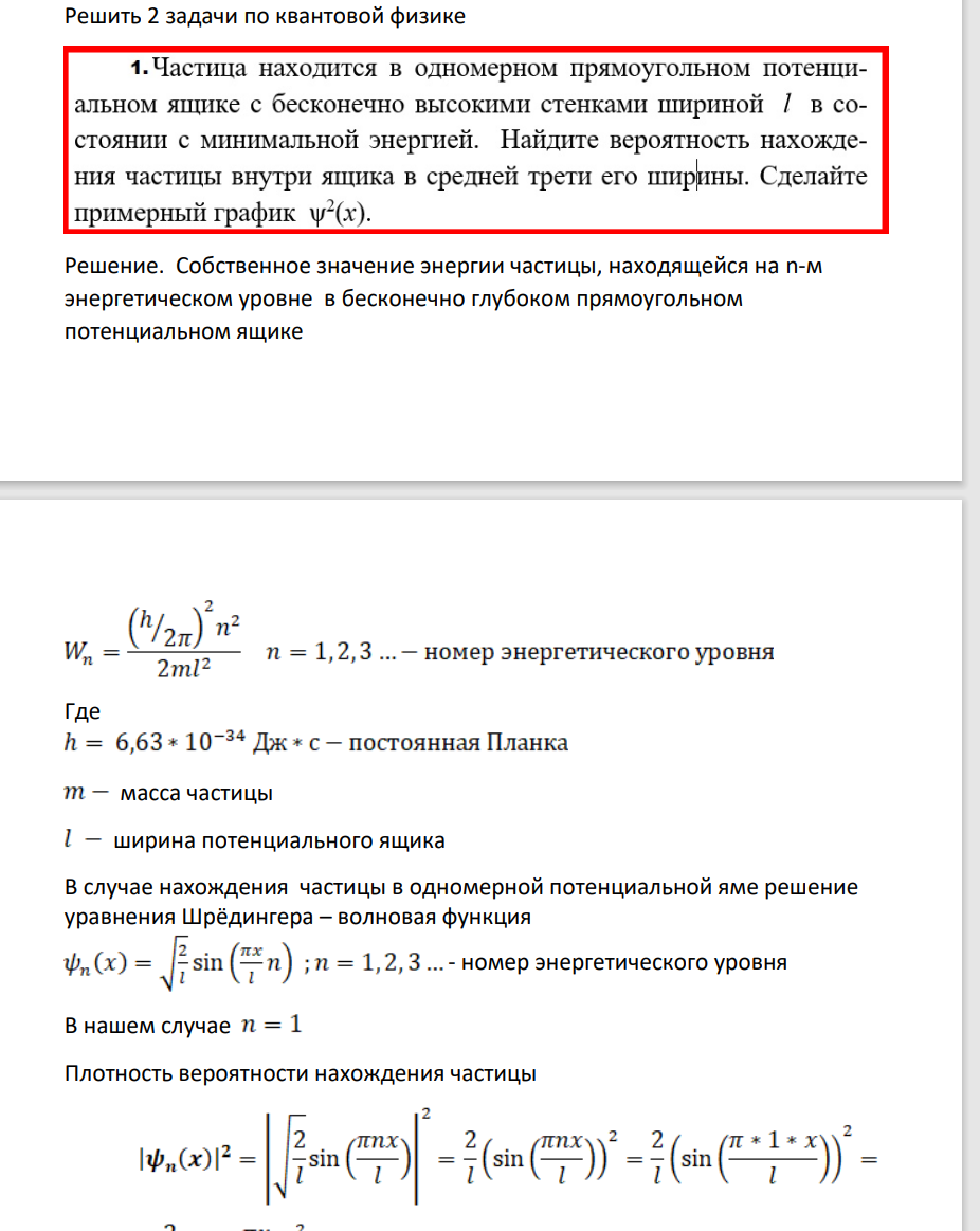 . Частица находится в одномерном прямоугольном потенциальном ящике с бесконечно высокими стенками шириной 1 в состоянии с минимальной энергией. Найдите вероятность нахождения частицы внутри ящика в средней трети его ширины. Сделайте примерный график у