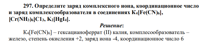Определите заряд комплексного иона, координационное число и заряд комплексообразователя в соединениях К4[Fe(CN)6], [Сr(NН3)6]С13, K2[HgI4]