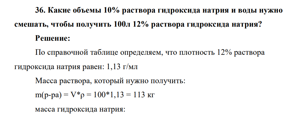 Какие объемы 10% раствора гидроксида натрия и воды нужно смешать, чтобы получить 100л 12% раствора гидроксида натрия?