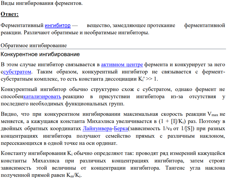 Виды ингибирования ферментов.
