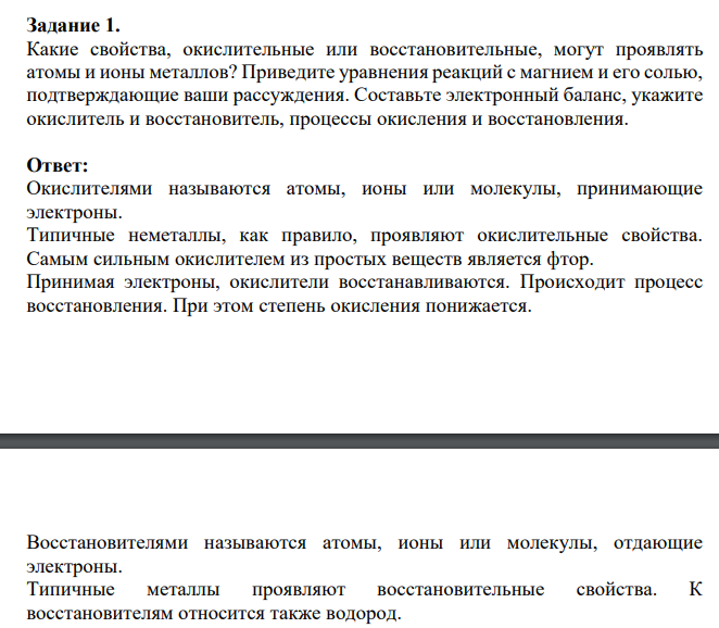 Какие свойства, окислительные или восстановительные, могут проявлять атомы и ионы металлов? Приведите уравнения реакций с магнием и его солью, подтверждающие ваши рассуждения.