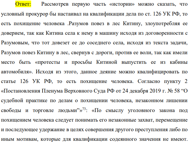 Разумов посадил в автомашину студентку Китину, которая попросила довезти ее до соседнего села. По дороге он стал угощать Китину конфетами, предложил ей выпить немного коньяка.