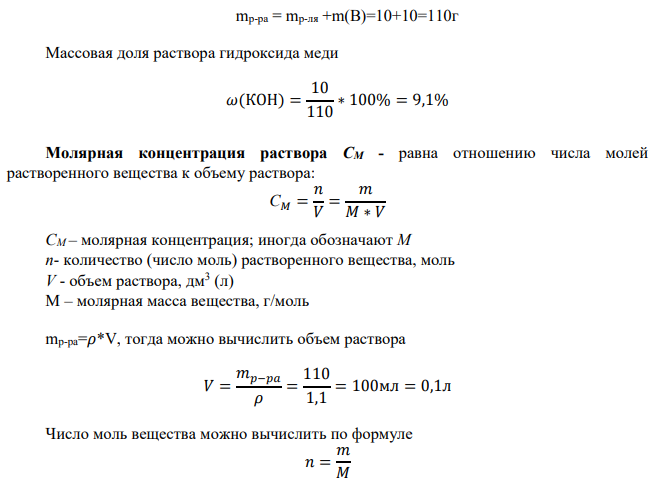 Для слабого электролита (табл.3): 1. Рассчитайте концентрацию раствора электролита: а) массовую долю для растворенного вещества в процентах; б) молярную; в) моляльную; г) мольную долю растворителя и растворенного вещества.
