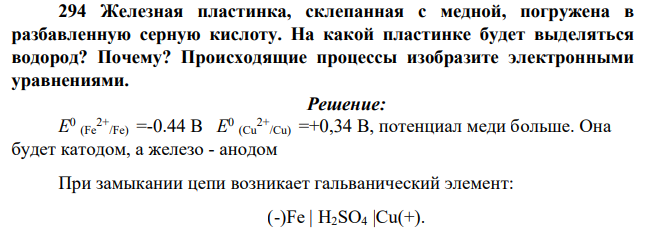 Железная пластинка, склепанная с медной, погружена в разбавленную серную кислоту. На какой пластинке будет выделяться водород? Почему? Происходящие процессы изобразите электронными уравнениями.