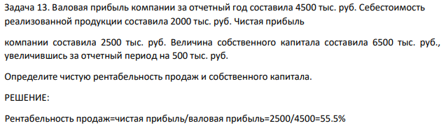 Валовая прибыль компании за отчетный год составила 4500 тыс. руб. Себестоимость реализованной продукции составила 2000 тыс. руб.