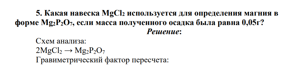 Какая навеска MgCl2 используется для определения магния в форме Mg2P2O7, если масса полученного осадка была равна 0,05г?