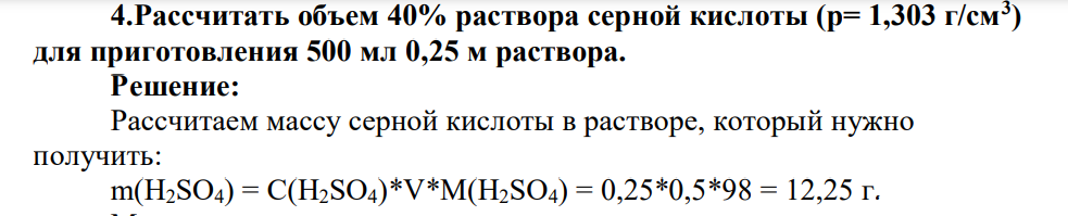 Рассчитать объем 40% раствора серной кислоты (р= 1,303 г/см3 ) для приготовления 500 мл 0,25 м раствора.