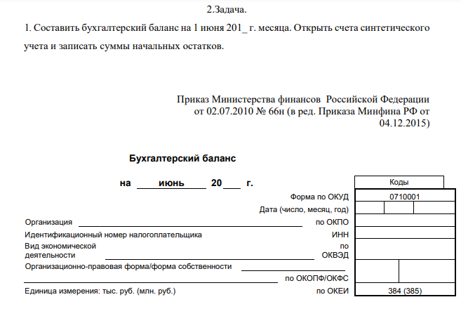 2.Задача. 1. Составить бухгалтерский баланс на 1 июня 201_ г. месяца.