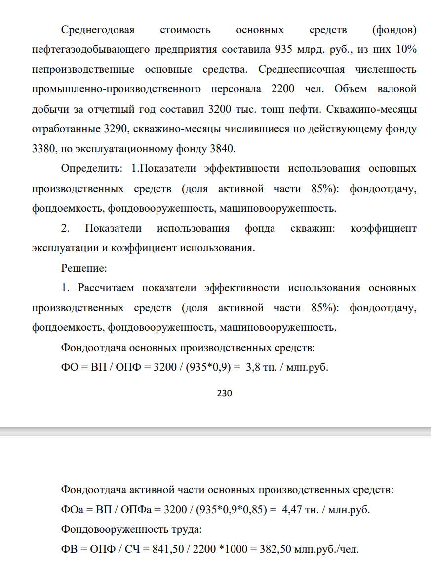 Среднегодовая стоимость основных средств (фондов) нефтегазодобывающего предприятия составила 935 млрд. руб., из них 10% непроизводственные основные средства. Среднесписочная численность промышленно-производственного персонала 2200 чел.