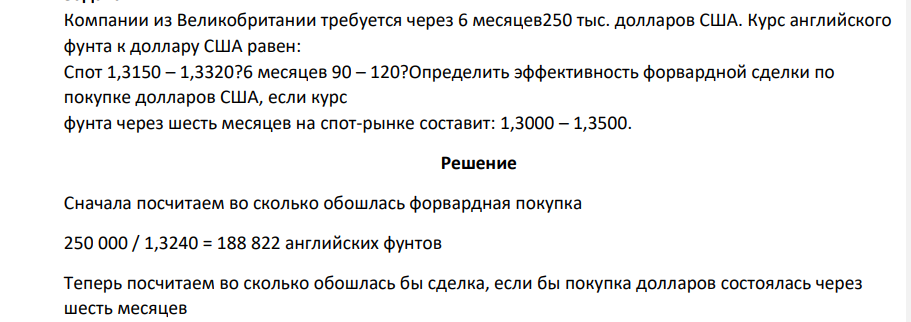 Компании из Великобритании требуется через 6 месяцев250 тыс. долларов США. Курс английского фунта к доллару США равен: Спот 1,3150 – 1,3320?6 месяцев 90 – 120?
