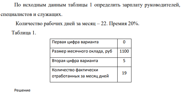 По исходным данным таблицы 1 (размер месячного оклада, 1100 руб) определить зарплату руководителей, специалистов и служащих. Количество рабочих дней за месяц – 22. Премия 20%.
