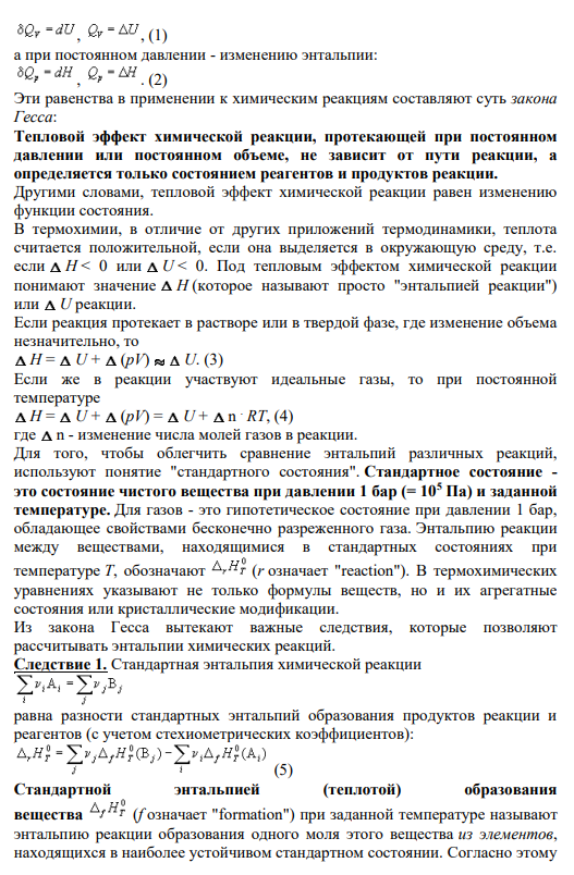 Задание 8 В чем разница между понятиями: энтальпия реакции rН298 и энтальпия образования вещества fН298? В каких единицах измеряются rН298 и fН298?