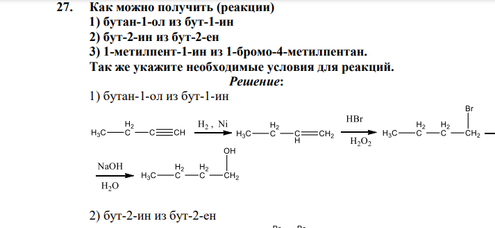Как можно получить (реакции) 1) бутан-1-ол из бут-1-ин 2) бут-2-ин из бут-2-ен 3) 1-метилпент-1-ин из 1-бромо-4-метилпентан. Так же укажите необходимые условия для реакций.