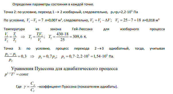 58. Азот, находящийся в состоянии 1 при давлении p1=220 кПа, температуре Т1 =430 К и занимающий объем V1 =25л, изобарно перевели в состояние 2, уменьшив объем на семь литров. φ n B n B Затем адиабатно давление газа было уменьшено на 30%.