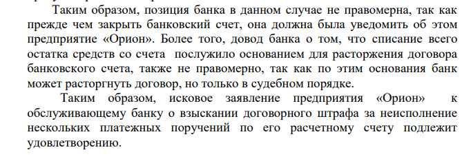 Предприятие «Орион» обратилось к обслуживающему банку с иском о взыскании договорного штрафа за неисполнение нескольких платежных поручений по его расчетному счету.