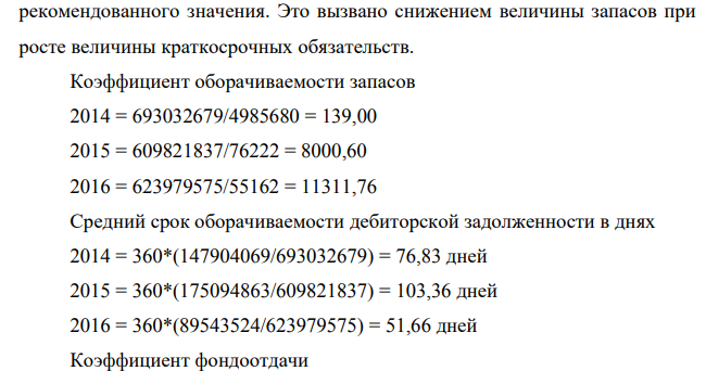Рассчитать финансовые коэффициенты. Провести анализ по формуле Дюпона. Таблица 1 – Структура имущества и источники его формирования Показатель Значение показателя, тыс. руб. 01.01.2014 31.12.2014 31.12.2015 31.12.2016 Актив 1. Внеоборотные активы 187625543 322277188 416305259 503103540 в том числе: