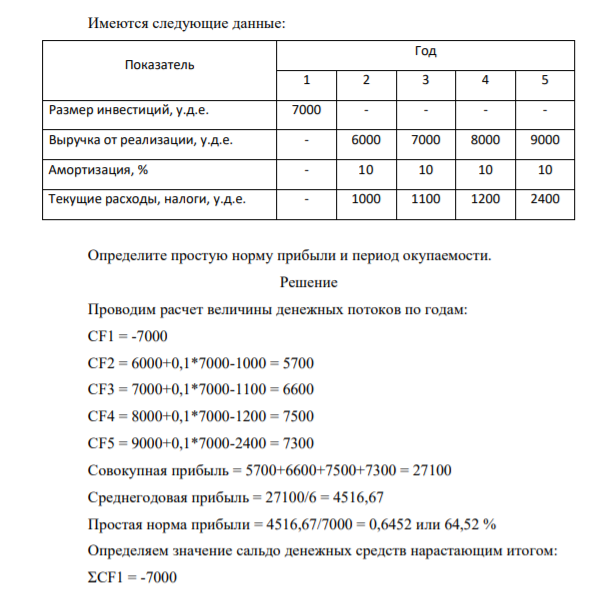 Имеются следующие данные: Показатель Год 1 2 3 4 5 Размер инвестиций, у.д.е. 7000 - - - - Выручка от реализации, у.д.е. - 6000 7000 8000 9000 Амортизация, % - 10 10 10 10 Текущие расходы, налоги, у.д.е. - 1000 1100 1200 2400