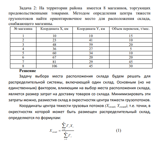На территории района имеется 8 магазинов, торгующих продовольственными товарами. Методом определения центра тяжести грузопотоков найти ориентировочное место для расположения склада, снабжающего магазины.