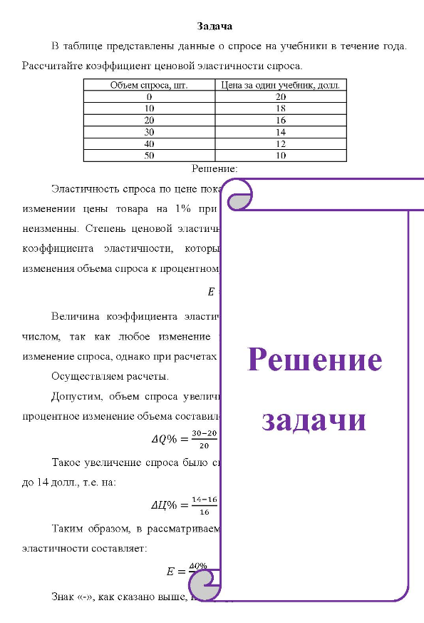 В таблице представлены данные о спросе на учебники в течение года. Рассчитайте коэффициент ценовой эластичности спроса. Объем спроса, шт. Цена за один учебник, долл. 10 20 30 20 18 16 50 10