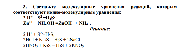 Составьте молекулярные уравнения реакций, которым соответствуют ионно-молекулярные уравнения: 2 H+ + S2-=H2S; Zn2+ + NH4OH =, ZnOH+ + NH4 +