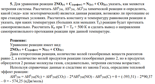 Для уравнения реакции 2NO(г) + C(графит) = N2(г) + CO2(г) указать, как меняется энтропия системы. Рассчитать Н 0 298, S 0 298, G 0 298 химической реакции и определить, какой (эндо- или экзотермической) является данная реакция, возможно ли протекание ее при стандартных условиях.