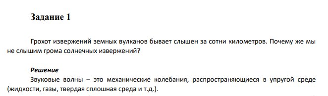 Грохот извержений земных вулканов бывает слышен за сотни километров. Почему же мы не слышим грома солнечных извержений?