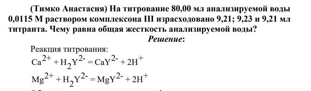 (Тимко Анастасия) На титрование 80,00 мл анализируемой воды 0,0115 М раствором комплексона III израсходовано 9,21; 9,23 и 9,21 мл титранта. Чему равна общая жесткость анализируемой воды?