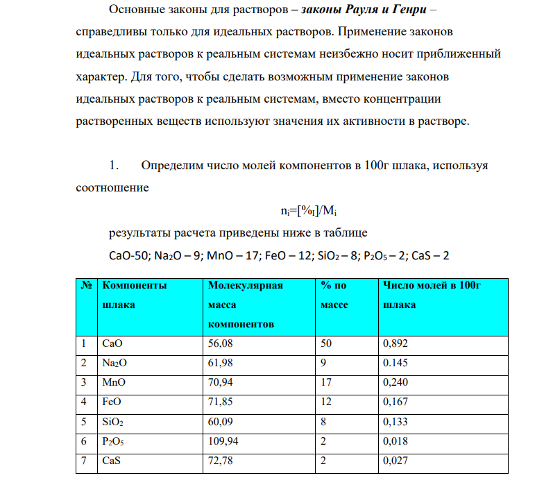 ​​​​​​​Пользуясь положением теории СИР (совершенных ионных растворов), рассчитать концентрацию серы в жидком железе, находящемся в равновесии со шлаком состава, мас.% СаО-50; Na2O – 9; MnO – 17; FeO – 12; SiO2 – 8; P2O5 – 2; CaS – 2