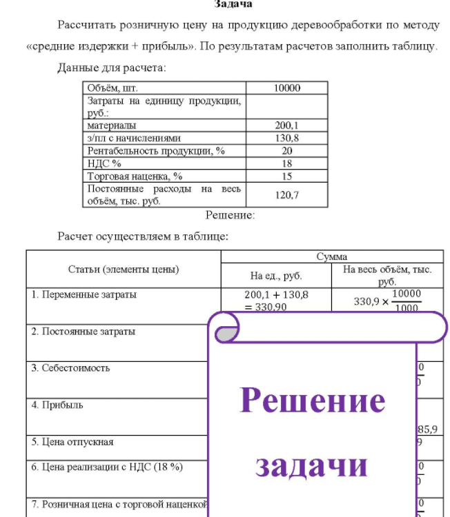 Рассчитать розничную цену на продукцию деревообработки по методу «средние издержки + прибыль». По результатам расчетов заполнить таблицу.