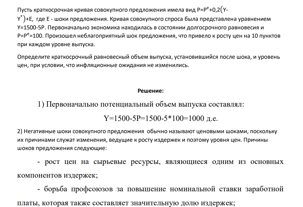 Пусть краткосрочная кривая совокупного предложения имела вид P=P e +0,2(YY * )+E, где E - шоки предложения. Кривая совокупного спроса была представлена уравнением Y=1500-5P. Первоначально экономика находилась в состоянии долгосрочного равновесия и P=P e =100.