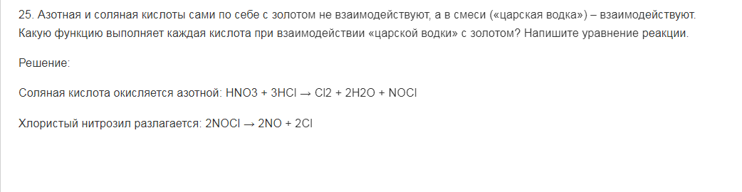 Азотная и соляная кислоты сами по себе с золотом не взаимодействуют, а в смеси («царская водка») – взаимодействуют. Какую функцию выполняет каждая кислота при взаимодействии «царской водки» с золотом? Напишите уравнение реакции.