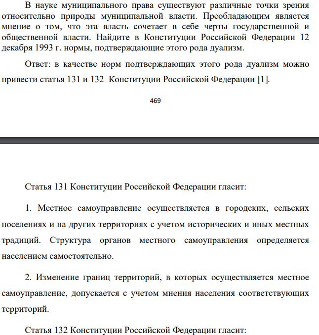 В науке муниципального права существуют различные точки зрения относительно природы муниципальной власти. Преобладающим является мнение о том, что эта власть сочетает в себе черты государственной и общественной власти. Найдите в Конституции Российской Федерации