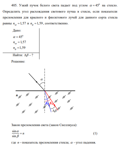 Узкий пучок белого света падает под углом 0   45 на стекло. Определить угол расхождения светового пучка в стекле, если показатели преломления для красного и фиолетового лучей для данного сорта стекла равны 1,57 кр п  и 1,59 ф п  , соответственно.