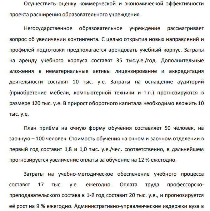 Осуществить оценку коммерческой и экономической эффективности проекта расширения образовательного учреждения. Негосударственное образовательное учреждение рассматривает вопрос об увеличении контингента. С