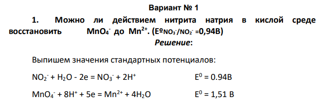 Можно ли действием нитрита натрия в кислой среде восстановить MnO4 - до Mn2+. (ЕºNO3 - /NO2 - =0,94В)
