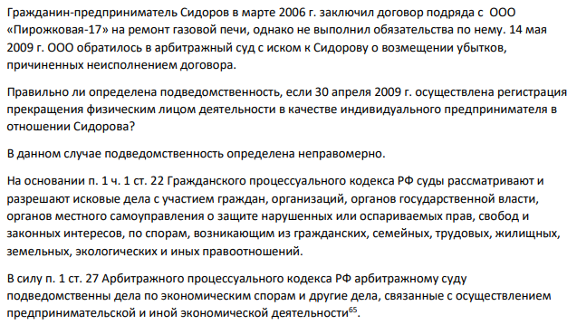 Гражданин-предприниматель  Сидоров в марте 2006 г. заключил договор подряда с ООО «Пирожковая-17» на ремонт газовой печи, однако не выполнил обязательства по нему. 14 мая 2009 г. ООО обратилось в арбитражный суд с иском к Сидорову о возмещении убытков, причиненных неисполнением договора.
