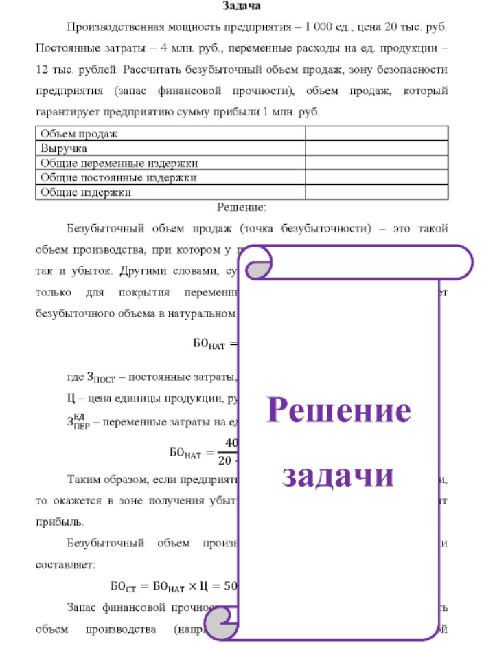 Производственная мощность предприятия - 1 000 ед., цена 20 тыс. руб. Постоянные затраты - 4 млн. руб., переменные расходы на ед. продукции - 12 тыс. рублей.