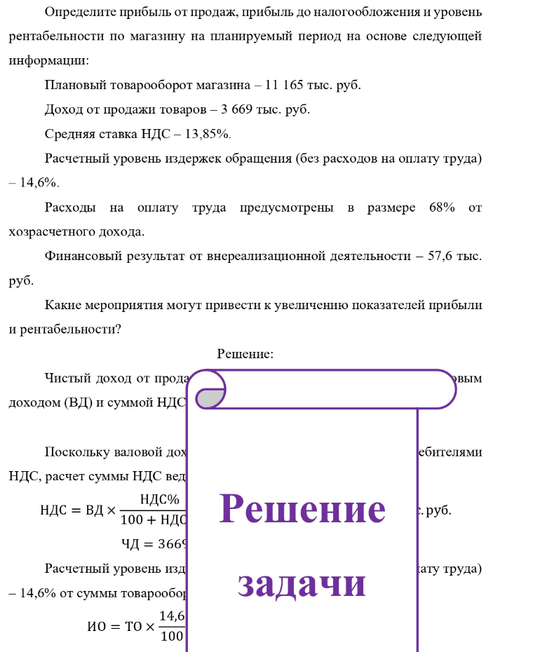 Определите прибыль от продаж, прибыль до налогообложения и уровень рентабельности по магазину на планируемый период на основе следующей информации: Плановый товарооборот магазина - 11 165 тыс. руб. Доход от продажи товаров - 3 669 тыс.